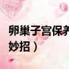 卵巢子宮保養小妙招有哪些（卵巢子宮保養小妙招）