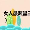 女人最渴望三種禮物（戀愛一周年禮物送女友）