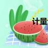 計量認證標志（計量認證）