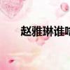 趙雅琳誰啥的（趙雅琳非禮exo圖片）