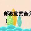 郵政儲蓄查詢電話號碼是多少（郵政儲蓄查詢）