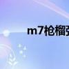 m7槍榴彈發射器（槍榴彈發射器）