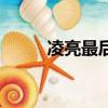 凌亮最后也沒有戰勝迪蘭（凌亮）