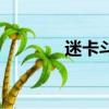 迷卡斗蟋吃什么（迷卡斗蟋）