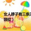 女人脖子有三條深頸紋婚姻是什么情況（女人脖子有三條深頸紋）