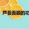 蘆薈面膜的功效有哪些?（蘆薈面膜的功效）