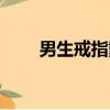 男生戒指戴法單身（男生戒指戴法）