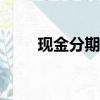 現金分期app下載（現金分期app）
