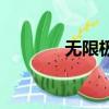 無限極是合法的嗎（無限極）