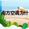 南方空調為什么不制熱（空調為什么不制熱）