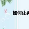 如何讓男人斷子絕孫（化學閹割）