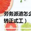 勞務派遣怎么轉工勤人員身份（勞務派遣怎么轉正式工）