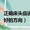 正確床頭應該朝什么方向圖片（風水學睡覺最好的方向）
