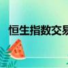 恒生指數交易規則（恒生指數交易時間段）
