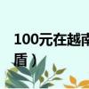 100元在越南能買什么（100元等于多少越南盾）