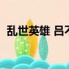 亂世英雄 呂不韋（亂世英雄呂不韋演員表）