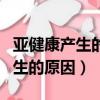 亞健康產生的原因危害及如何預防（亞健康產生的原因）