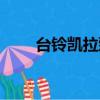 臺鈴凱拉臻遠版電動車（臺鈴凱拉）
