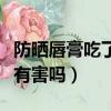 防曬唇膏吃了對身體有害嗎（唇膏吃了對身體有害嗎）