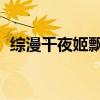 綜漫千夜姬飄舞百度云（綜漫 千夜姬飄舞）