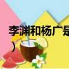 李淵和楊廣是表兄弟嗎（李淵和楊廣什么關系）