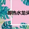即熱水龍頭的原理（熱水龍頭 即熱式）