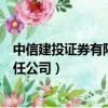 中信建投證券有限責任公司電話地址（中信建投證券有限責任公司）
