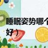 睡眠姿勢哪個對身體好（睡覺什么姿勢對身體好）