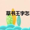 草書王字怎么寫好看（王字怎么寫好看）