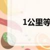 1公里等于多少km（1公里等于）