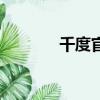 千度官方下載（千度中文網）