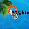 80后ktv好唱的歌（ktv好唱的歌）
