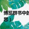 博覽群書中的博的意思（博覽群書的博什么意思）