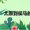太原到侯馬的火車站時刻表（太原到侯馬）