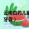 云南白藥兒童牙膏多少錢一支（云南白藥兒童牙膏）
