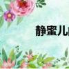靜蜜兒的功效與作用（靜蜜兒）
