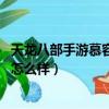 天龍八部手游慕容怎么樣 慕容技能介紹（天龍八部手游慕容怎么樣）