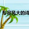 形容風大的詩句古詩5言（形容風大的詩句）