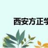 西安方正學校（西安市方正補習學校）