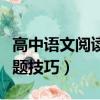 高中語文閱讀答題技巧公式（高中語文閱讀答題技巧）