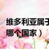 維多利亞屬于哪個國家的城市（維多利亞屬于哪個國家）