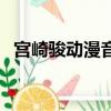 宮崎駿動漫音樂會巡演（宮崎駿動漫音樂）