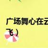 廣場舞心在云上飛背面分解（廣場舞心在云上飛）