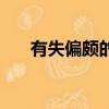 有失偏頗的頗是什么意思（有失偏頗）