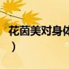 花茵美對身體有什么影響（花茵美多少錢一盒）