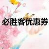 必勝客優惠券150減50（必勝客電子優惠卷）