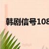 韓劇信號1080p百度云（信號韓劇百度云）