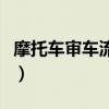 摩托車審車流程及資料準備（摩托車審車流程）