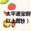 太平通寶銅錢值多少錢一枚（太平通寶10萬以上圖片）