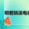 明若曉溪電視劇全集完整版（明若曉溪4）